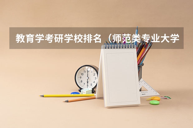 教育学考研学校排名（师范类专业大学排行榜）
