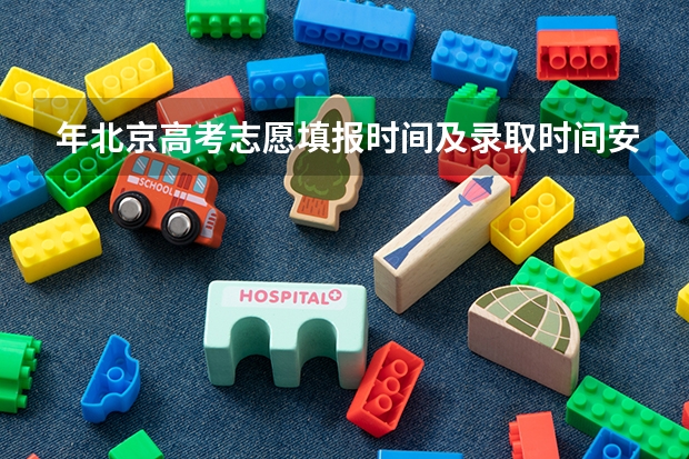 年北京高考志愿填报时间及录取时间安排 多久后录取