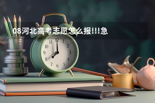 08河北高考志愿怎么报!!!急
