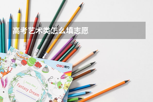 高考艺术类怎么填志愿
