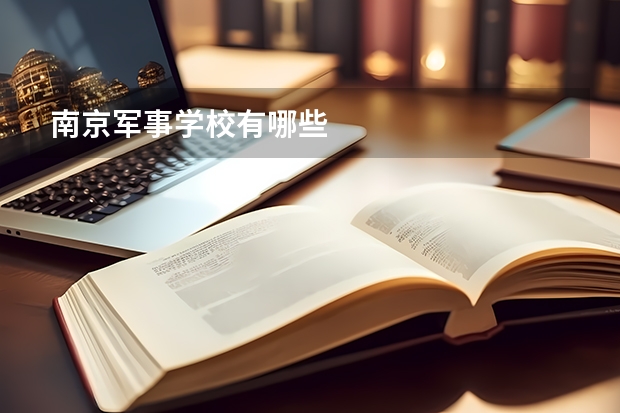 南京军事学校有哪些