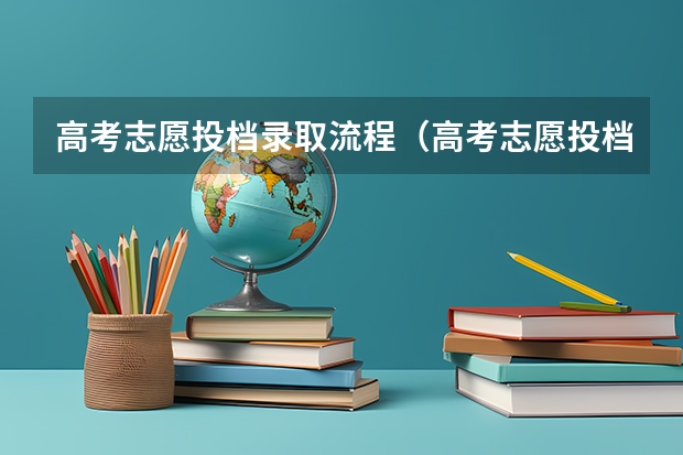 高考志愿投档录取流程（高考志愿投档录取流程）