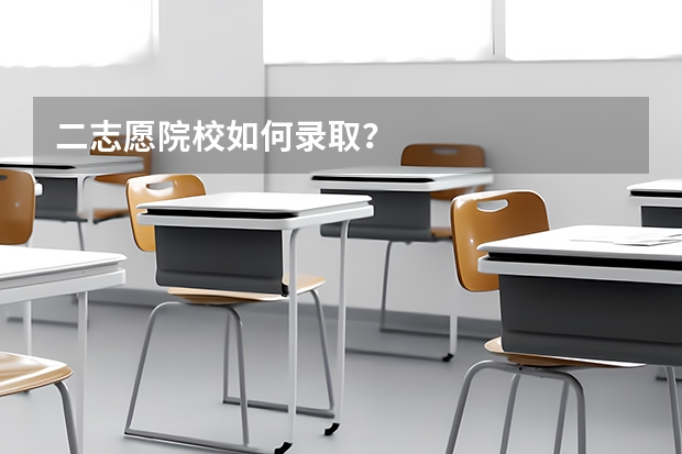 二志愿院校如何录取?