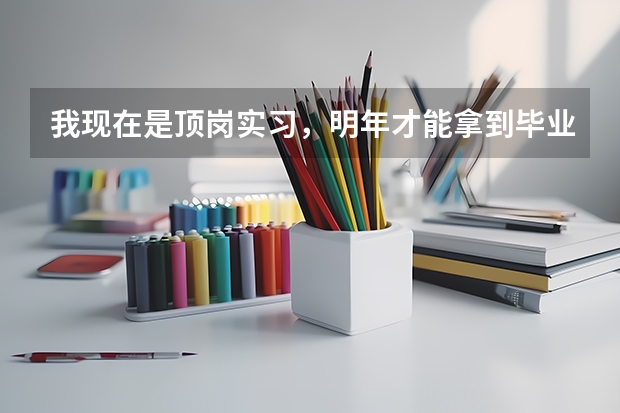 我现在是顶岗实习，明年才能拿到毕业证中专的，我想自考大专，数物历好点，英语一点都不会，那个专业适合（新疆高考单列类政策）