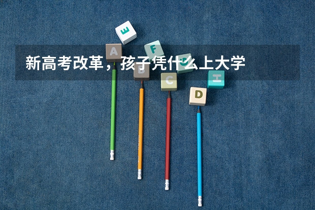新高考改革，孩子凭什么上大学