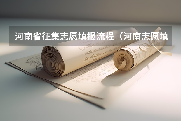 河南省征集志愿填报流程（河南志愿填报流程）