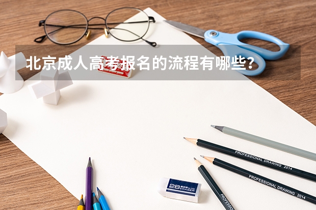 北京成人高考报名的流程有哪些？