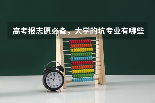 高考报志愿必备，大学的坑专业有哪些