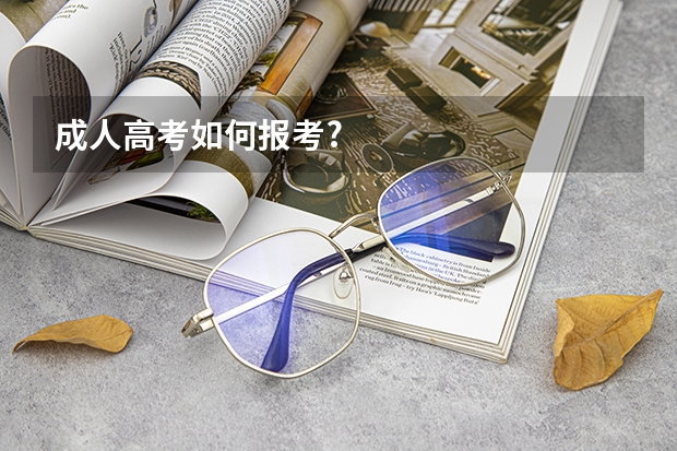 成人高考如何报考?