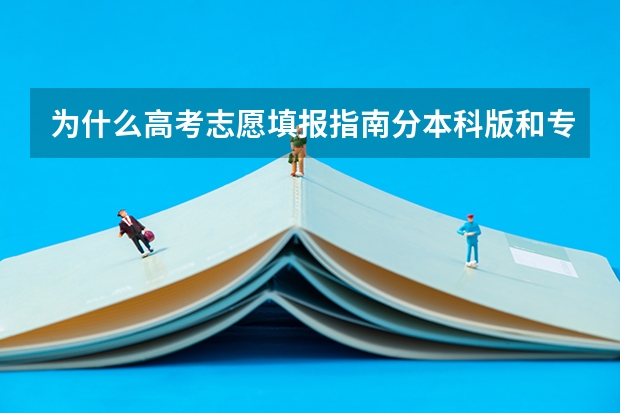 为什么高考志愿填报指南分本科版和专科版