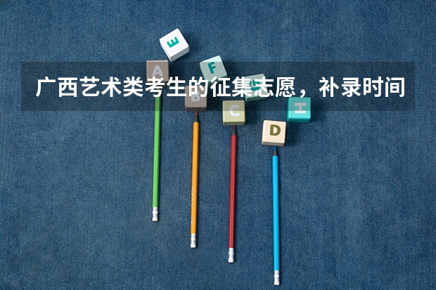广西艺术类考生的征集志愿，补录时间是多少？