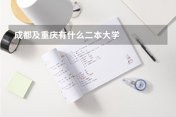 成都及重庆有什么二本大学