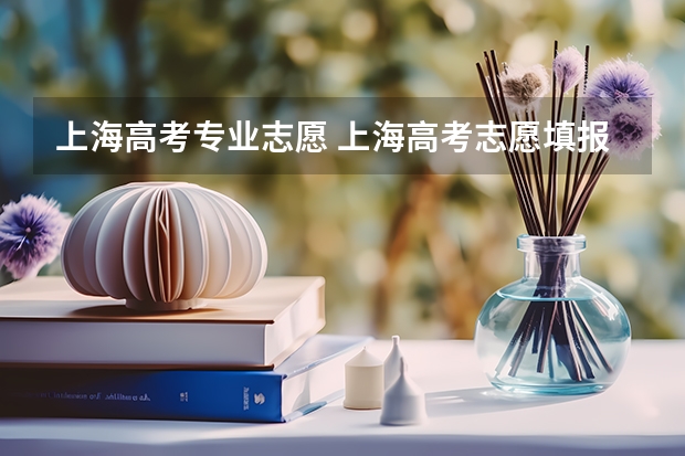 上海高考专业志愿 上海高考志愿填报流程