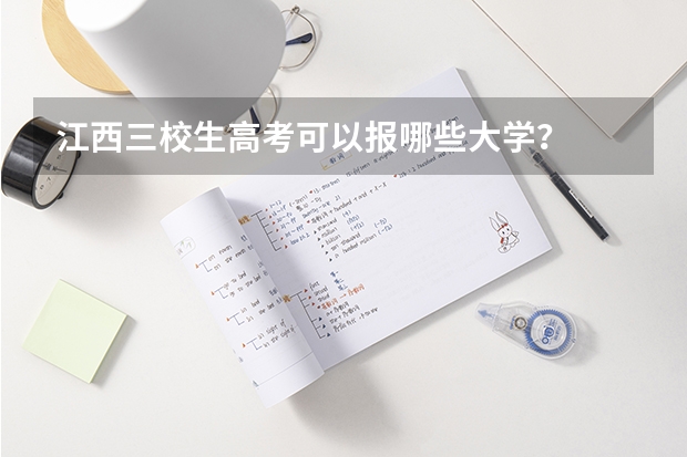 江西三校生高考可以报哪些大学？