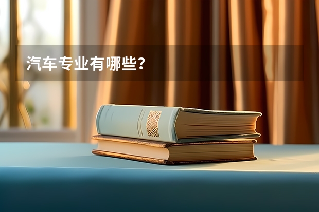 汽车专业有哪些？