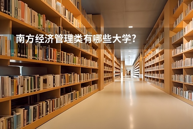 南方经济管理类有哪些大学?