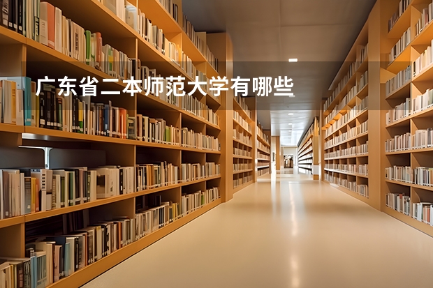 广东省二本师范大学有哪些