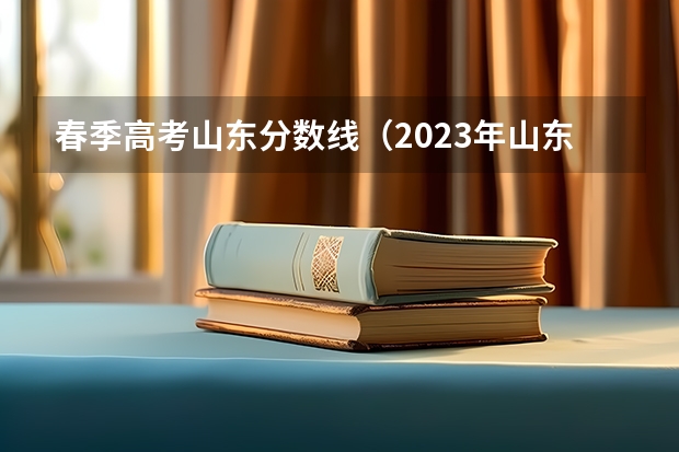 春季高考山东分数线（2023年山东春考医学技术本科录取分数）