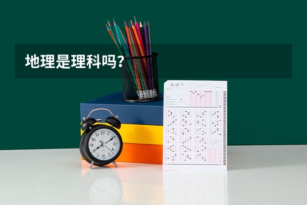 地理是理科吗？