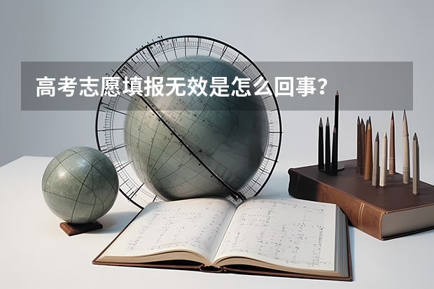 高考志愿填报无效是怎么回事？