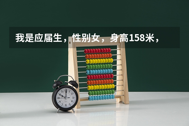 我是应届生,性别女,身高1.58米,视力4.6左右,体重52公斤,我想报考军校, 条件符合吗?还有在哪里报考