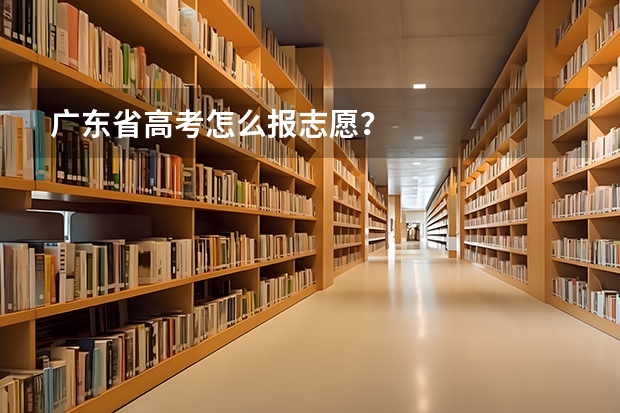 广东省高考怎么报志愿？