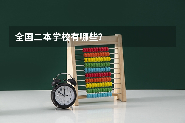 全国二本学校有哪些？
