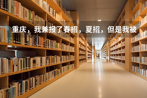 重庆，我兼报了春招，夏招，但是我被春招志愿征集录取了，我想高考，我该怎么办，求求你们帮帮我