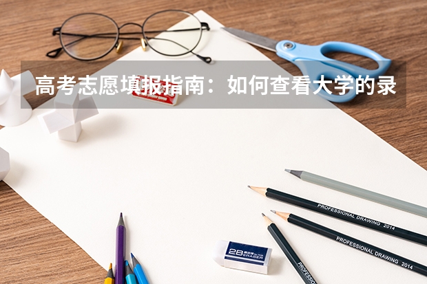 高考志愿填报指南：如何查看大学的录取分数线
