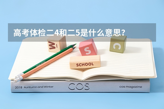 高考体检二4和二5是什么意思？