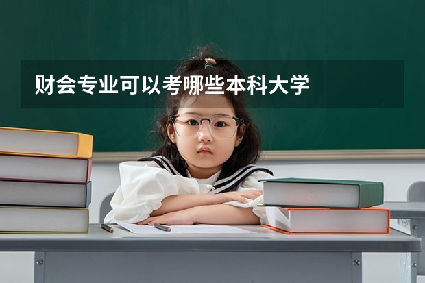 财会专业可以考哪些本科大学