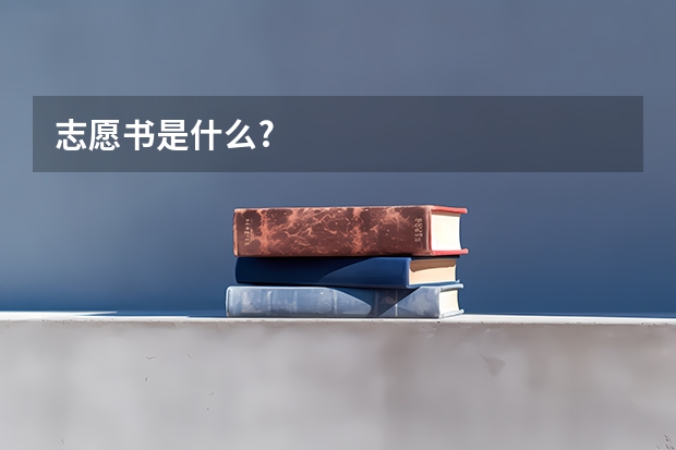 志愿书是什么?