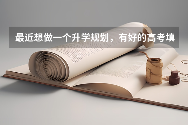 最近想做一个升学规划，有好的高考填报志愿加盟机构推荐吗？