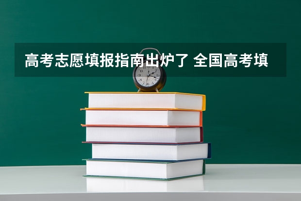 高考志愿填报指南出炉了 全国高考填报志愿流程详解精选全国高考填报志愿指南
