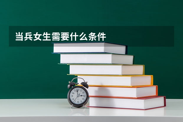 当兵女生需要什么条件