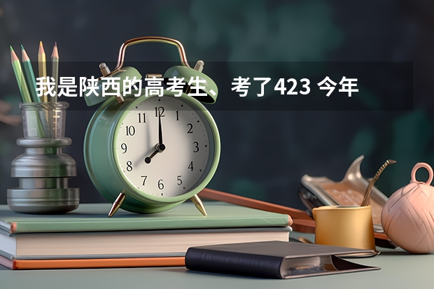 我是陕西的高考生、考了423 今年三本分数线是400、我该怎么报考陕西的三本院校?