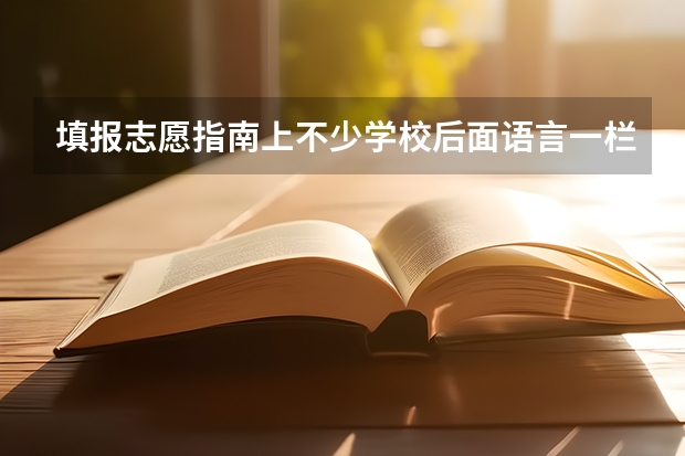 填报志愿指南上不少学校后面语言一栏上有英语，是什么意思