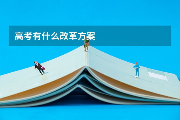 高考有什么改革方案