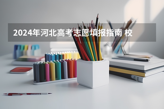2024年河北高考志愿填报指南 校友会2024中国文理类大学排名，湖北文理学院、昆明文理学院第一