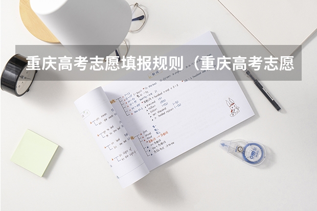 重庆高考志愿填报规则（重庆高考志愿填报指南）