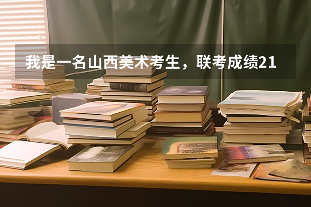 我是一名山西美术考生,联考成绩212,文化课成绩未知。。。除校考以外,还能上哪些二本学校?