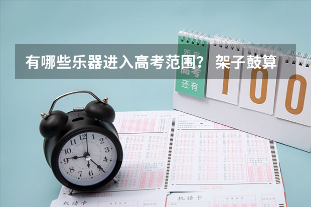有哪些乐器进入高考范围？ 架子鼓算么..