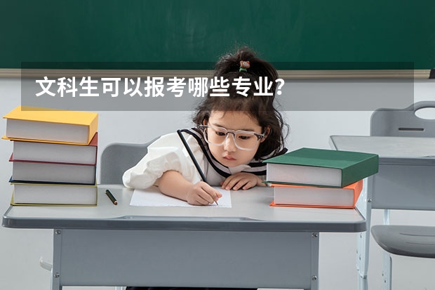 文科生可以报考哪些专业？