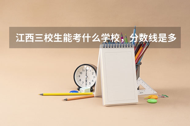 江西三校生能考什么学校，分数线是多少？