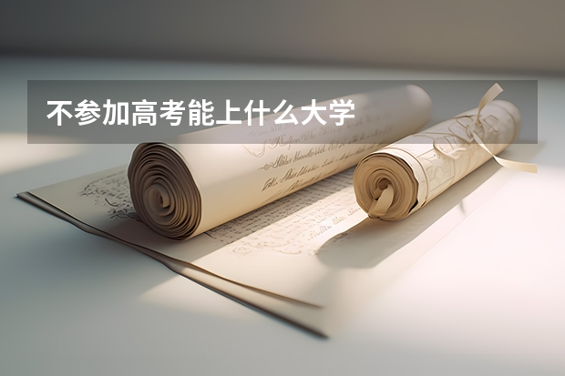 不参加高考能上什么大学