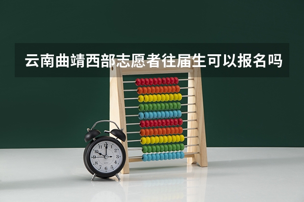 云南曲靖西部志愿者往届生可以报名吗？