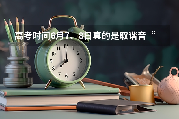 高考时间6月7、8日真的是取谐音“录取吧”吗？