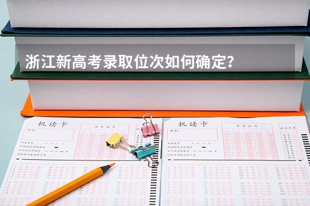 浙江新高考录取位次如何确定？