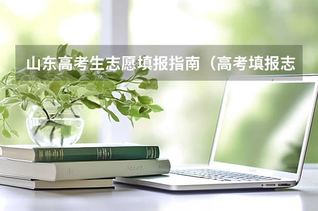 山东高考生志愿填报指南（高考填报志愿的书）