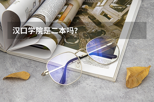 汉口学院是二本吗？